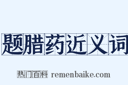 题腊药近义词是什么意思的图片